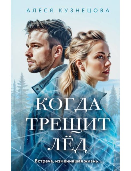 Когда трещит лед