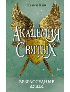 Безрассудные души (#1) Безрассудные души (#1)