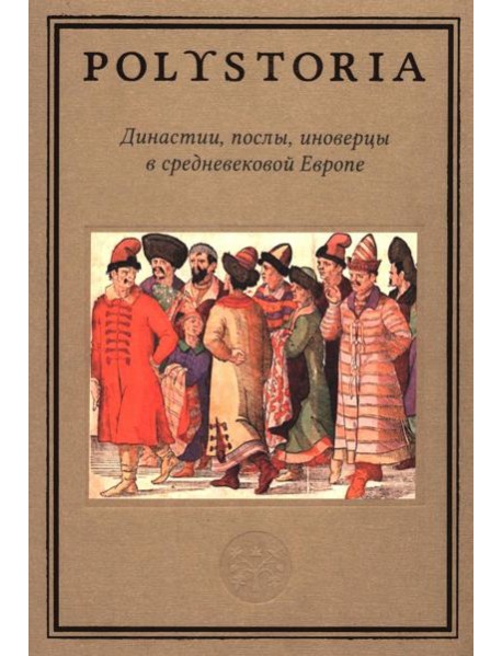 Династии, послы, иноверцы в средневековой Европе