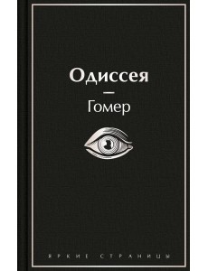 Одиссея