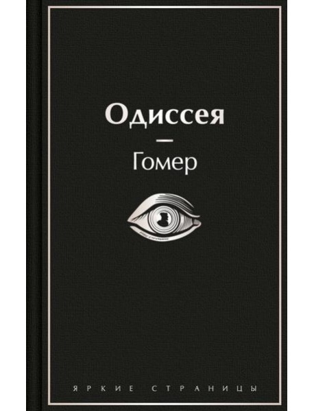 Одиссея