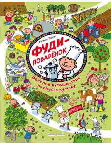 Фуди-поваренок. Веселое путешествие по вкусному миру