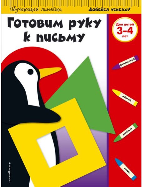 Готовим руку к письму: для детей 3-4 лет (ПР)