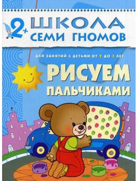 Школа Семи Гномов. Рисуем пальчиками. Для занятий с детьми от 2 до 3 лет