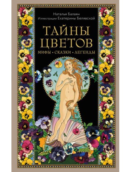 Тайны цветов. Мифы, сказки, легенды. Подарочная книга с цветными авторскими иллюстрациями