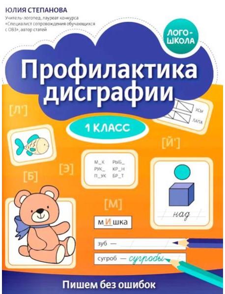 Профилактика дисграфии: 1 класс: пишем без ошибок
