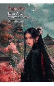 Цин Але. Учитель этой барышни. Т. 2