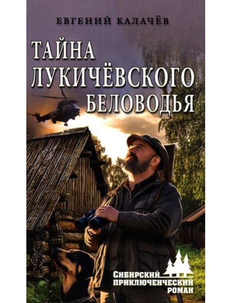 Тайна Лукичевского Беловодья: роман, повесть