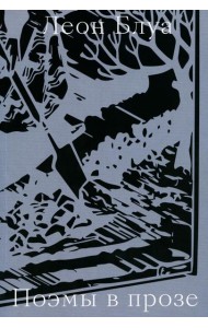 Поэмы в прозе