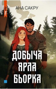 Добыча Ярла Бьорка