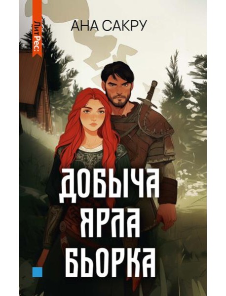 Добыча Ярла Бьорка