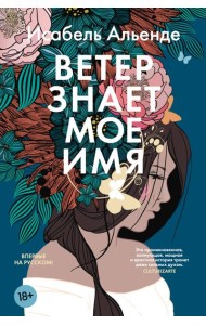 Ветер знает мое имя