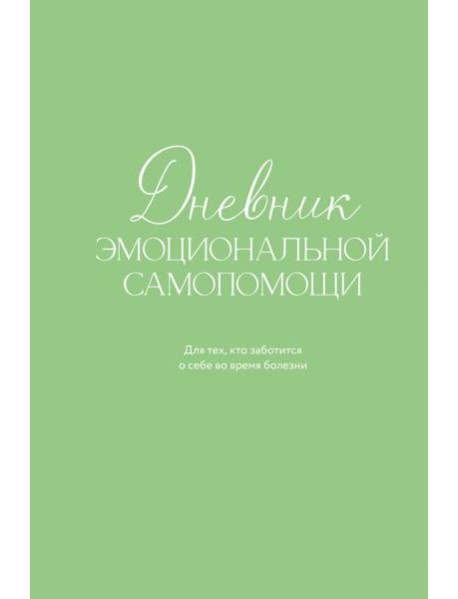 Дневник эмоциональной самопомощи. Для тех, кто заботится о себе во время болезни