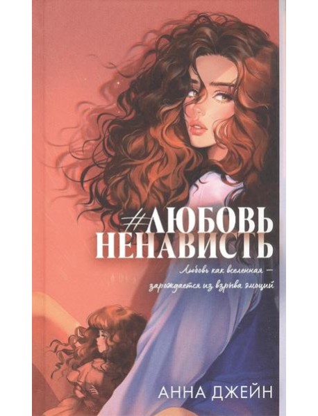 Trendbooks. Романы Анны Джейн (подарочные). #ЛюбовьНенависть/Джейн А.