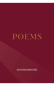POEMS. Сборник стихотворений