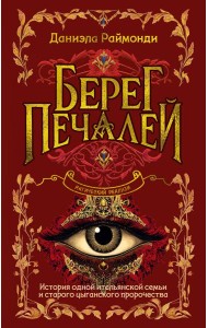Берег печалей