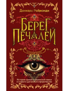 Берег печалей
