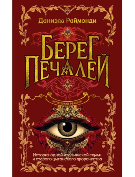 Берег печалей