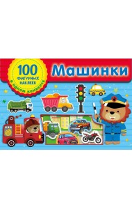 Машинки
