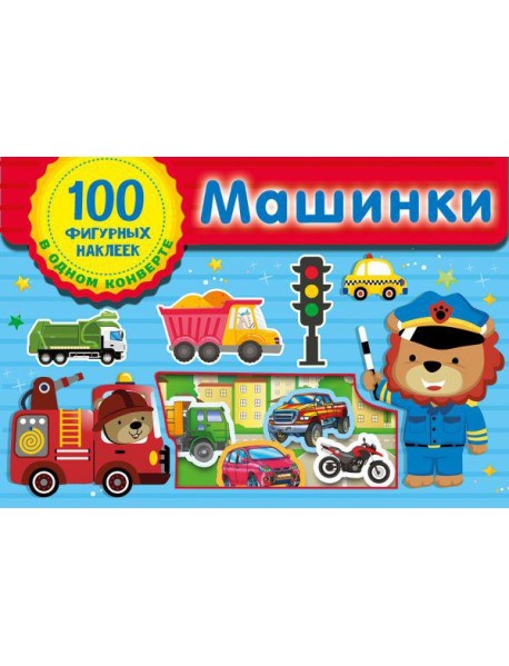 Машинки