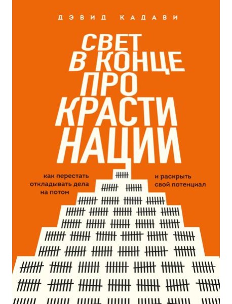 Свет в конце прокрастинации. Как перестать откладывать дела на потом и раскрыть свой потенциал