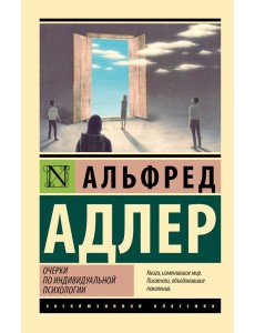 Очерки по индивидуальной психологии Очерки по индивидуальной психологии