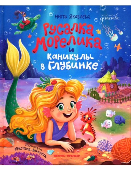 Русалка Морелика и каникулы в Глубинке