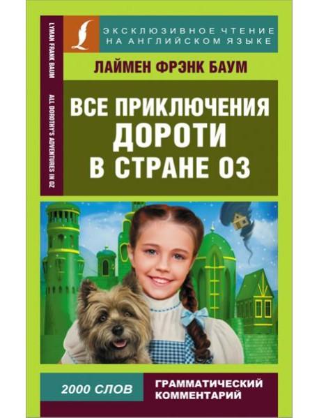 Все приключения Дороти в стране Оз