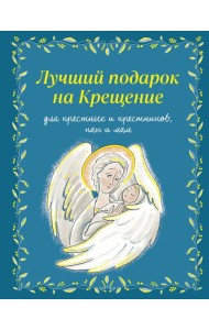 Лучший подарок на Крещение. Основы православия для детей и родителей, крестных и крестников