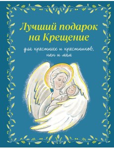 Лучший подарок на Крещение. Основы православия для детей и родителей, крестных и крестников