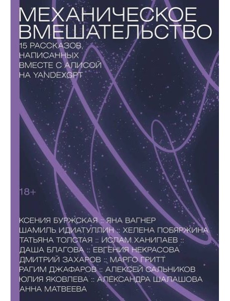 Механическое вмешательство. 15 рассказов, написанных вместе с Алисой на YandexGPT