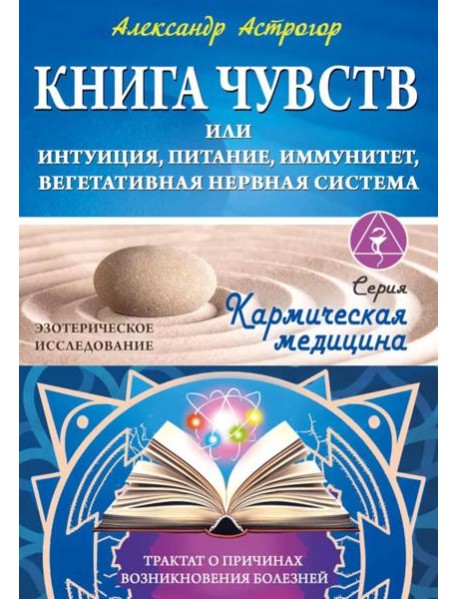 Книга чувств или интуиция, питание, иммунитет, вегетативная нервная система. Трактат о причинах болезней