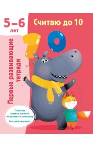 Считаю до 10. Для 5-6 лет