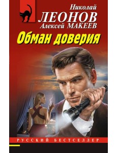 Обман доверия