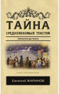 Тайна средневековых текстов. Библиотека Дон Кихота