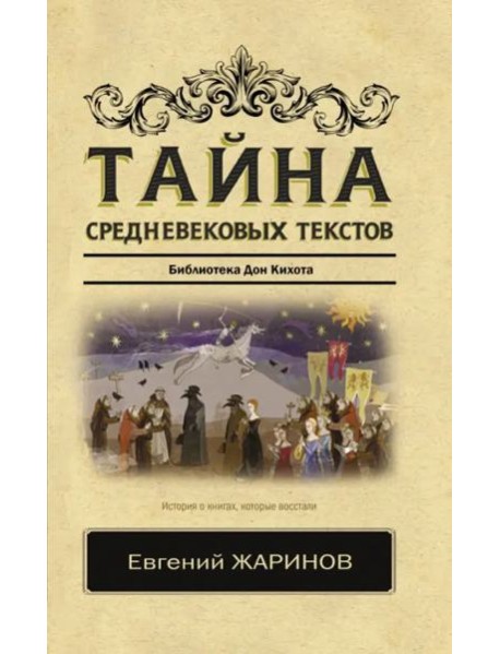 Тайна средневековых текстов. Библиотека Дон Кихота