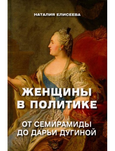Женщины в политике. От Семирамиды до Дарьи Дугиной
