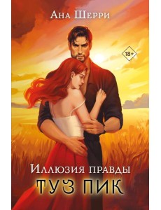 Иллюзия правды. Туз пик
