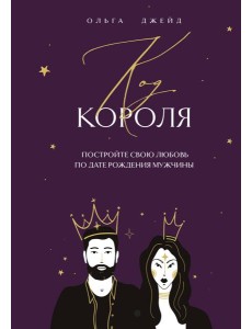 Код короля. Постройте свою любовь по дате рождения мужчины