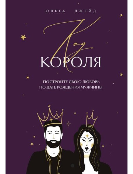 Код короля. Постройте свою любовь по дате рождения мужчины