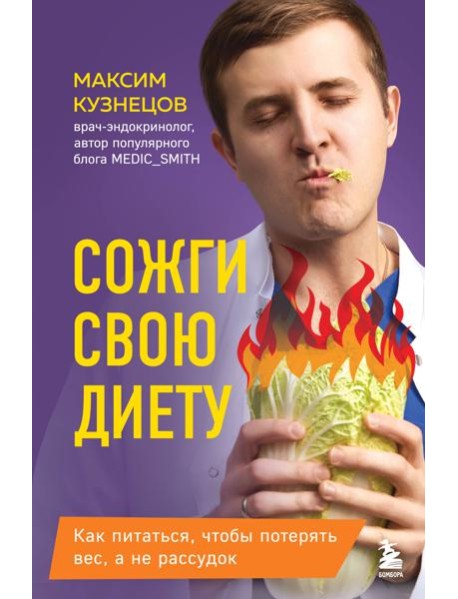Сожги свою диету. Как питаться, чтобы потерять вес, а не рассудок