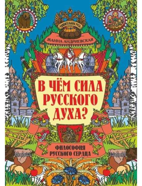 В чем сила русского духа? Философия русского сердца