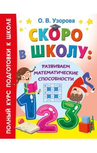 Скоро в школу: развиваем математические способности