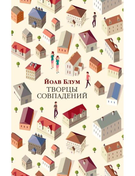 Творцы совпадений