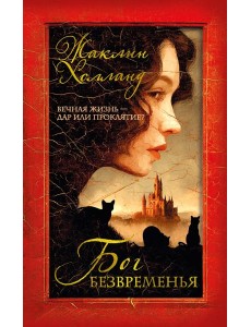 Бог безвременья