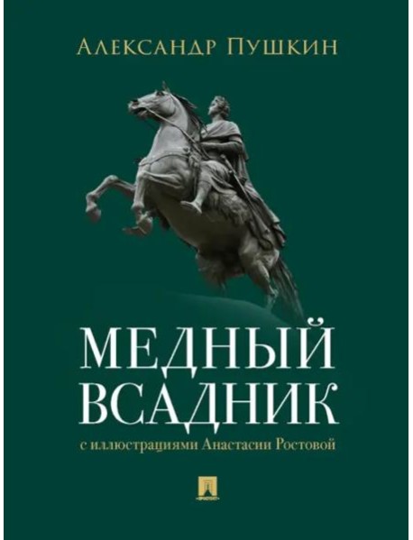 Медный всадник. Петербургская повесть. худож. Ростова А.А.