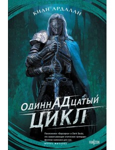 Одиннадцатый цикл