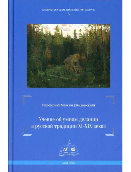 Учение об умном делании в русской традиции XI-XIX вв