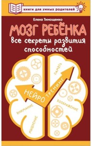 Мозг ребенка. Все секреты развития способностей