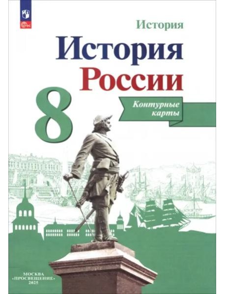 История России 8кл [Контурные карты]